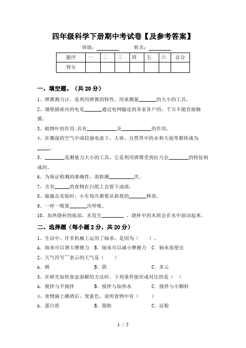 四年级科学下册期中考试卷【及参考答案】