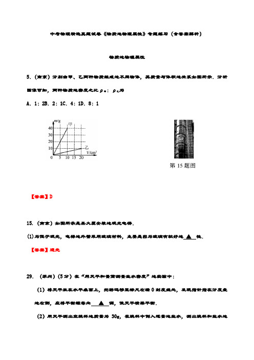 最新中考物理 精选真题试卷 《物质的物理属性》 专题练习(含答案解析)