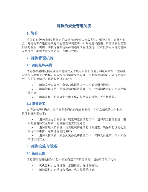 消防的安全管理制度