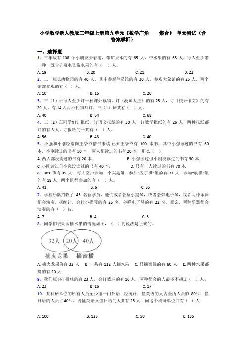 小学数学新人教版三年级上册第九单元《数学广角——集合》 单元测试(含答案解析)