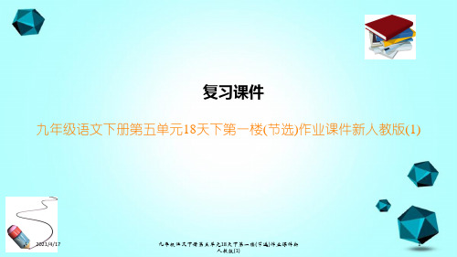 九年级语文下册第五单元18天下第一楼(节选)作业课件新人教版(1)