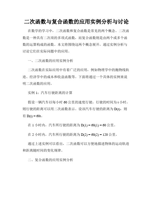 二次函数与复合函数的应用实例分析与讨论