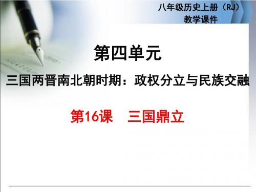 人教部编版七年级历史上册第四单元教学课件