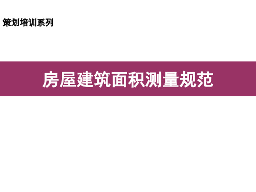 房屋建筑面积测量规范培训课件