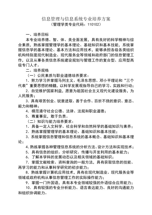 信息管理与信息系统专业培养方案