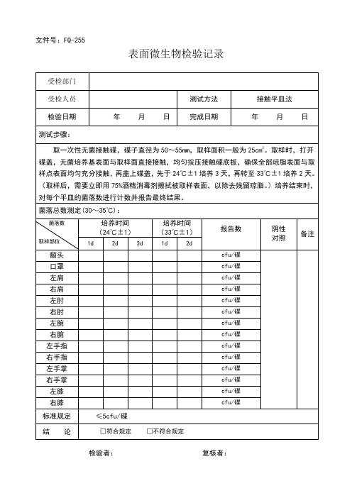 表面微生物检验记录