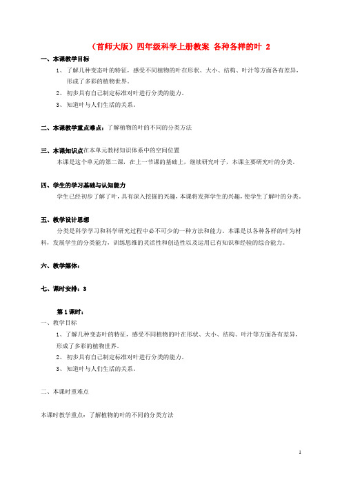 四年级科学上册 各种各样的叶 2教案 首师大版