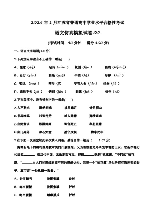 2024年江苏省普通高中学业水平合格性考试语文仿真模拟卷02含详解