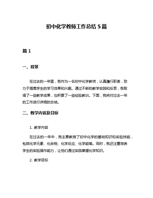 初中化学教师工作总结5篇