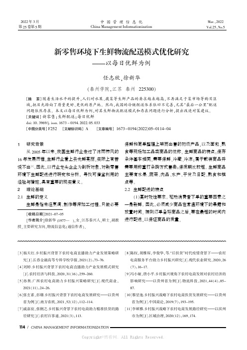 新零售环境下生鲜物流配送模式优化研究——以每日优鲜为例