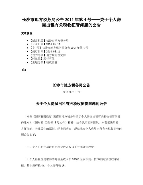 长沙市地方税务局公告2014年第4号——关于个人房屋出租有关税收征管问题的公告