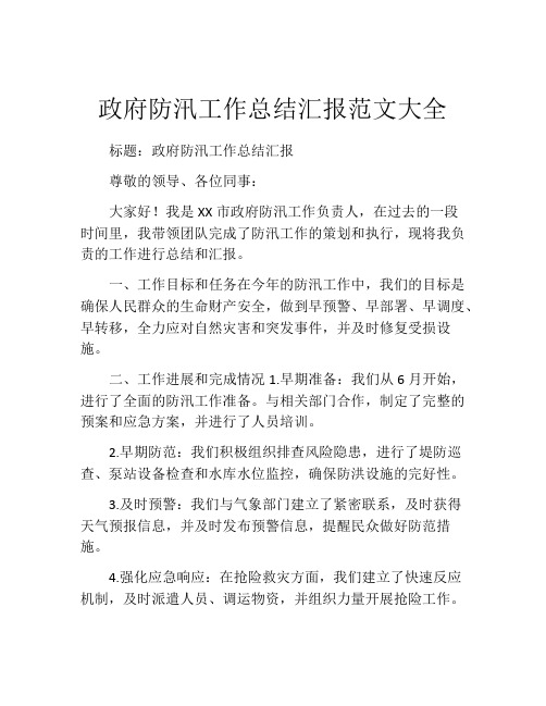 政府防汛工作总结汇报范文大全