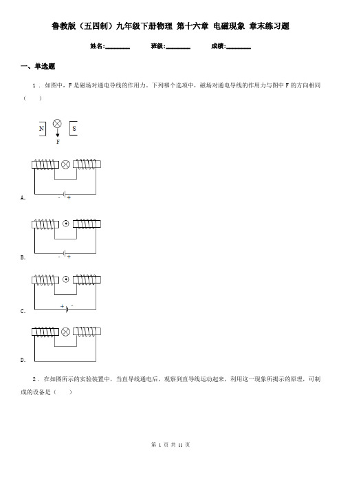 鲁教版(五四制)九年级下册物理 第十六章 电磁现象 章末练习题