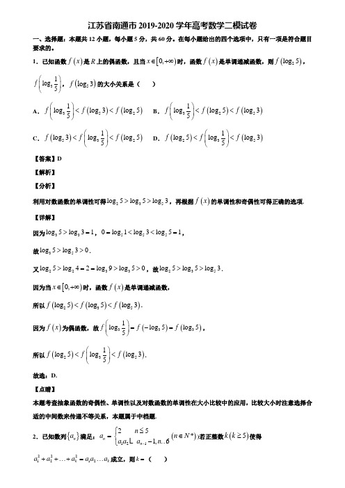 江苏省南通市2019-2020学年高考数学二模试卷含解析