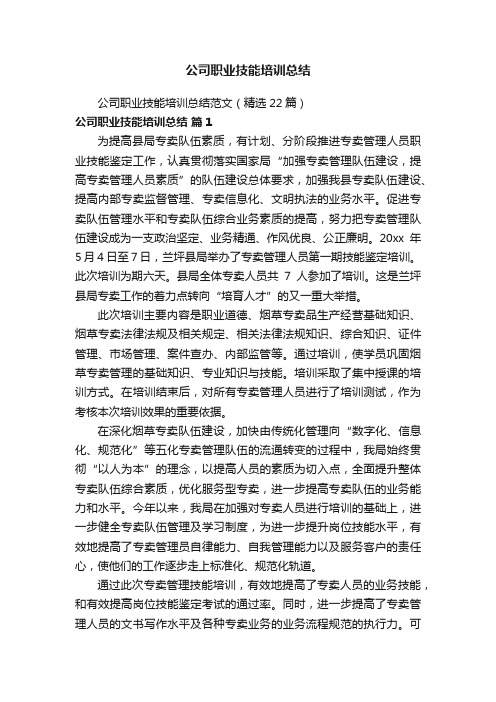 公司职业技能培训总结范文（精选22篇）