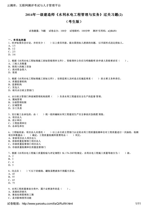 2014年一级建造师《水利水电工程管理与实务》过关习题(2)(考生版)