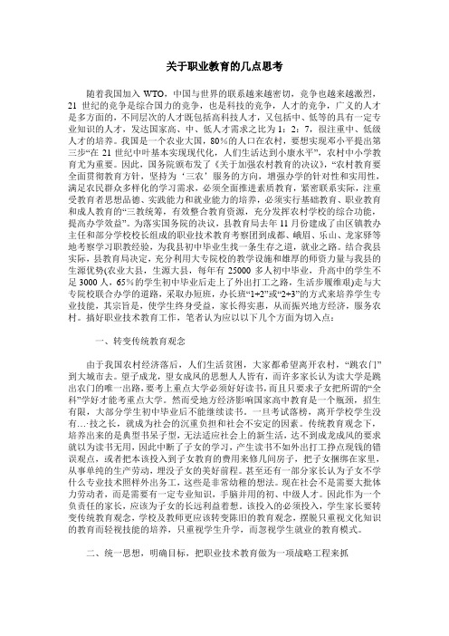 关于职业教育的几点思考