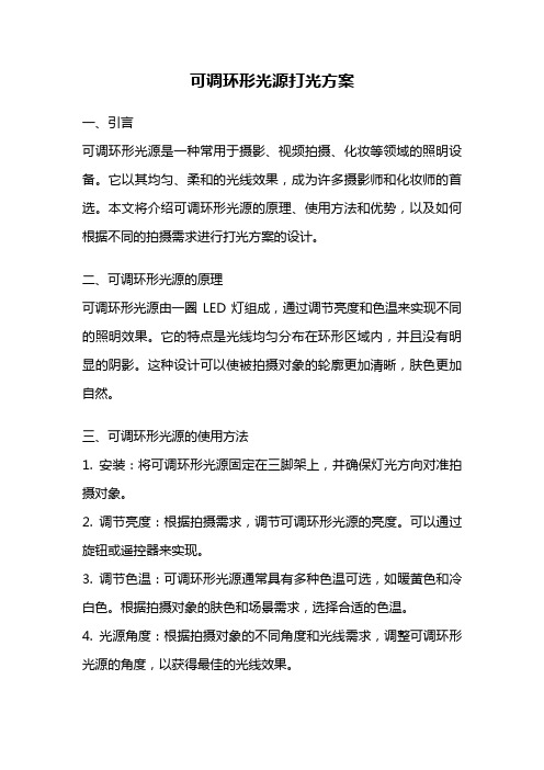 可调环形光源打光方案