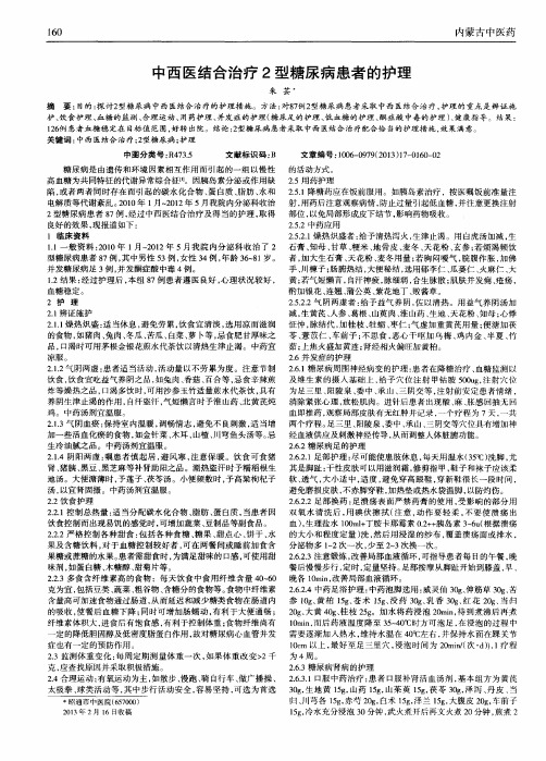 中西医结合治疗2型糖尿病患者的护理