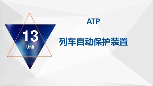 城市轨道交通专业英语Unit 13 ATP 列车自动保护装置