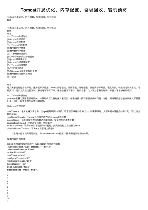 Tomcat并发优化、内存配置、垃圾回收、宕机预防