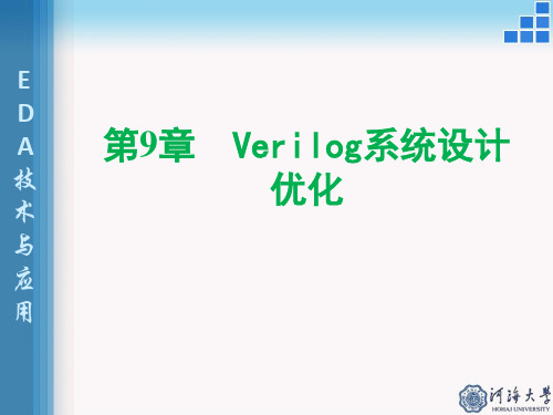 第9章 Verilog系统设计优化