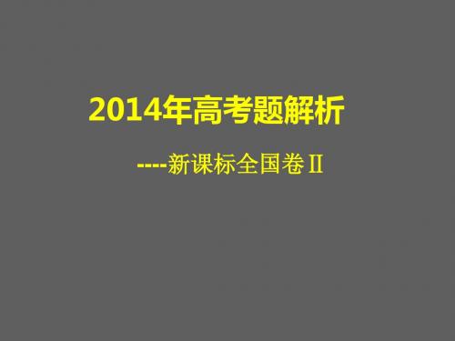 2014年高考新课标II卷