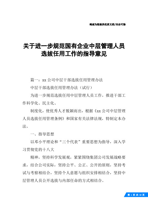 关于进一步规范国有企业中层管理人员选拔任用工作的指导意见