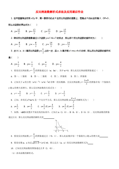 九年级数学上册19二次函数和反比例函数反比例函数解析式求法及应用课后练习新版北京课改版