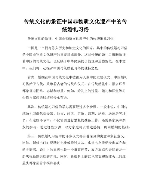 传统文化的象征中国非物质文化遗产中的传统婚礼习俗