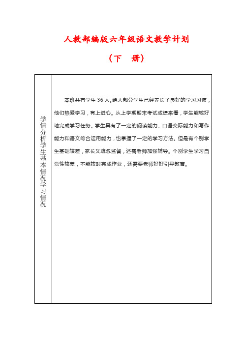 【精品】人教部编版六年级语文下册教学计划(含进度表)