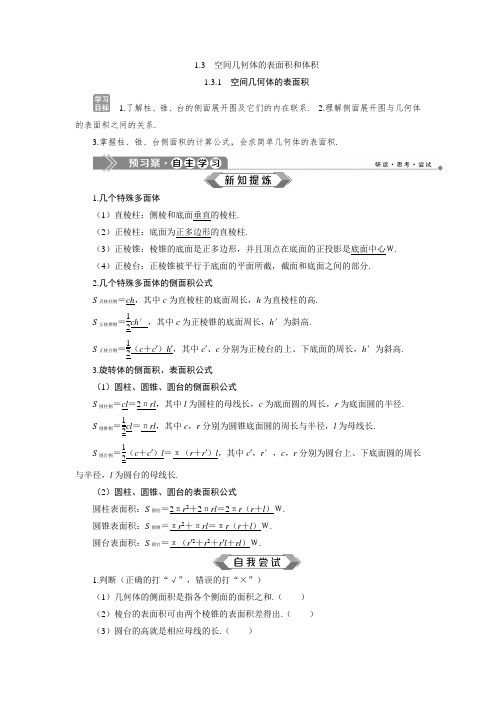 苏教版数学必修二新素养同步讲义：1.3.1 空间几何体的表面积  