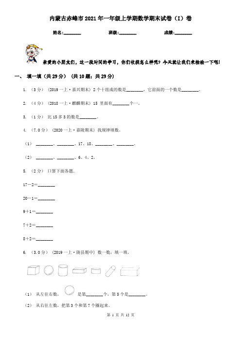 内蒙古赤峰市2021年一年级上学期数学期末试卷(I)卷新版