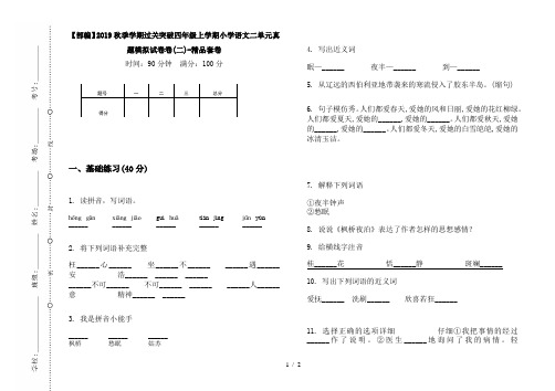 【部编】2019秋季学期过关突破四年级上学期小学语文二单元真题模拟试卷卷(二)-精品套卷