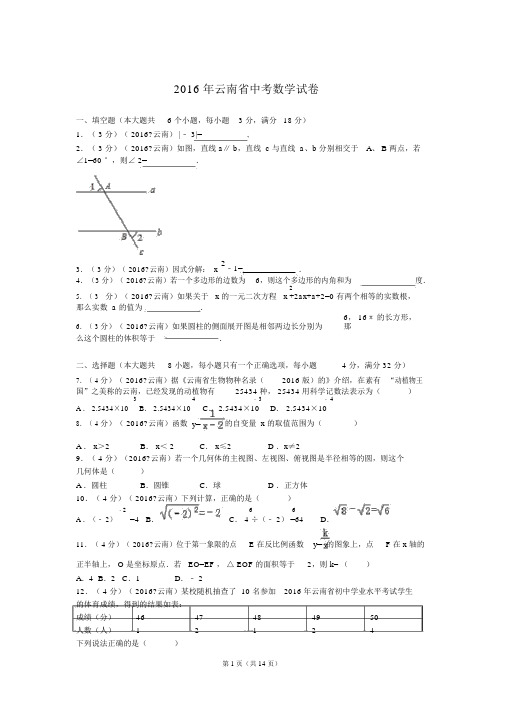 2016年云南省中考数学试卷与解析