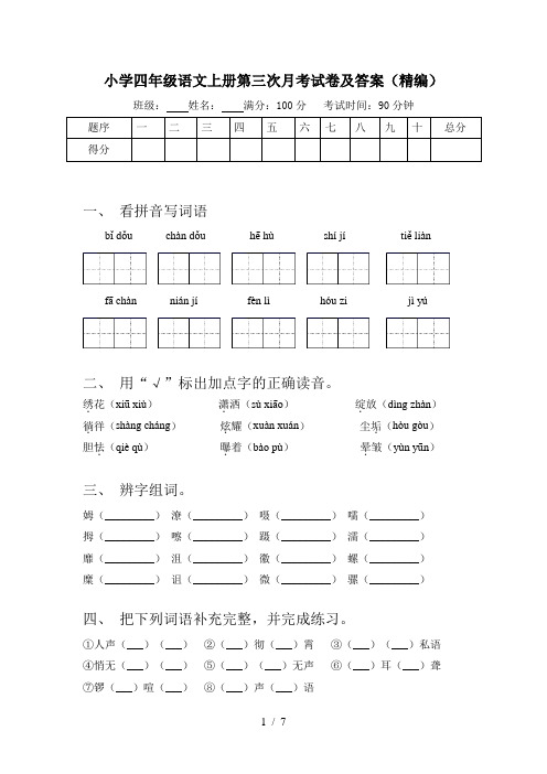 小学四年级语文上册第三次月考试卷及答案(精编)