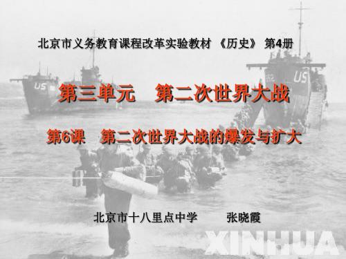 第二次世界大战的爆发与扩大 PPT课件 北师大版