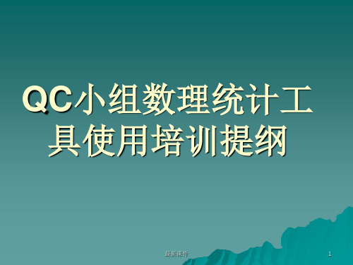 QC小组的数据统计基本知识(含新、老七工具)ppt课件