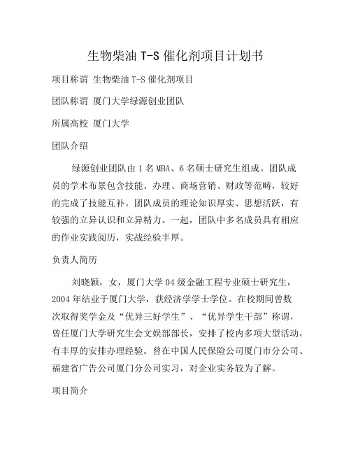 生物柴油T-S催化剂项目计划书