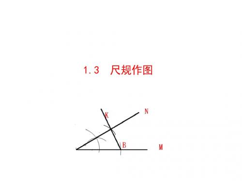 尺规作图 PPT课件 青岛版