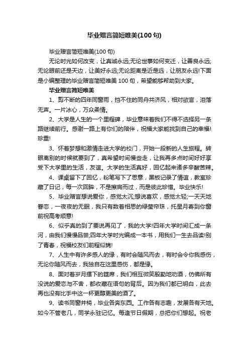 毕业赠言简短唯美（100句）