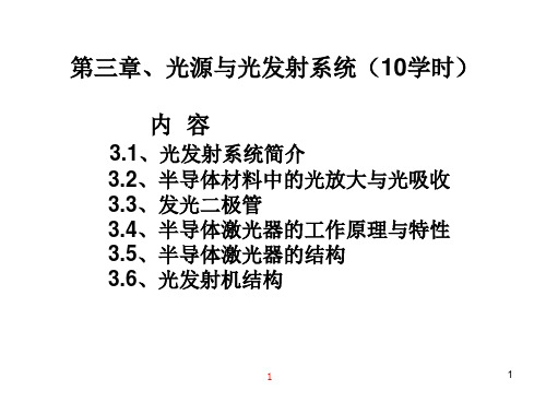 光纤通信系统第三章
