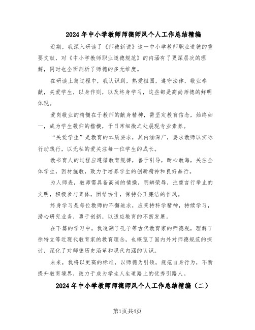 2024年中小学教师师德师风个人工作总结精编（3篇）