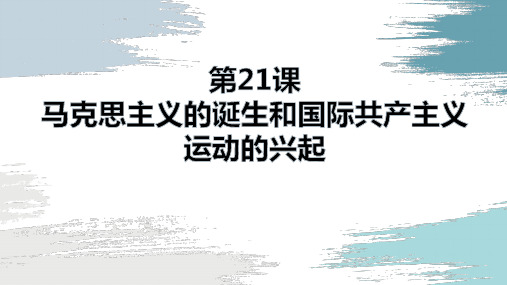 部编版九年级历史上册 (马克思主义的诞生和国际工人运动的兴起) 课件