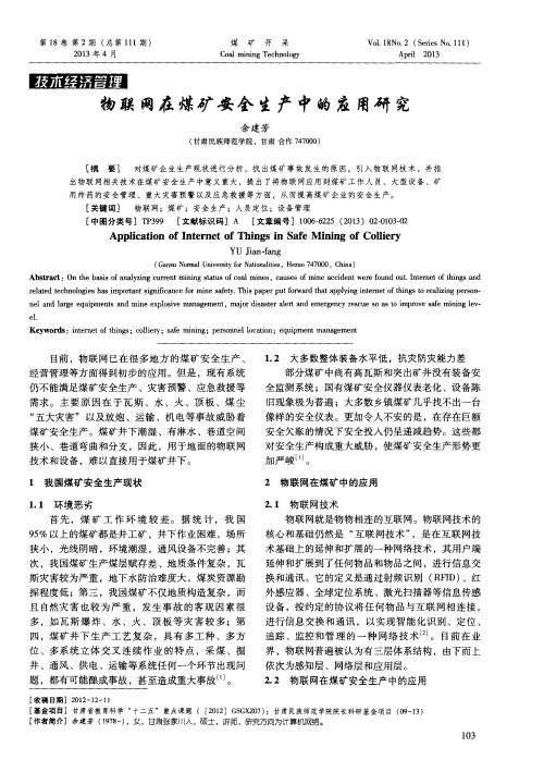 物联网在煤矿安全生产中的应用研究