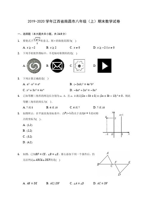 2019-2020学年江西省南昌市八年级(上)期末数学试卷 及答案解析