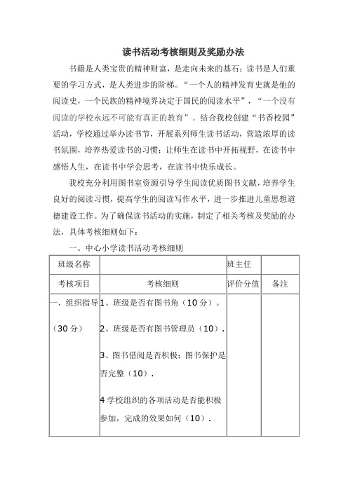 读书活动考核细则及奖励办法