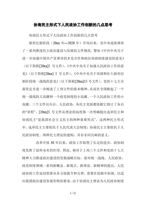 协商民主形式下人民政协工作创新的几点思考