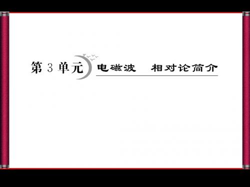 选修3-4---第2章第3单元电磁波相对论简介