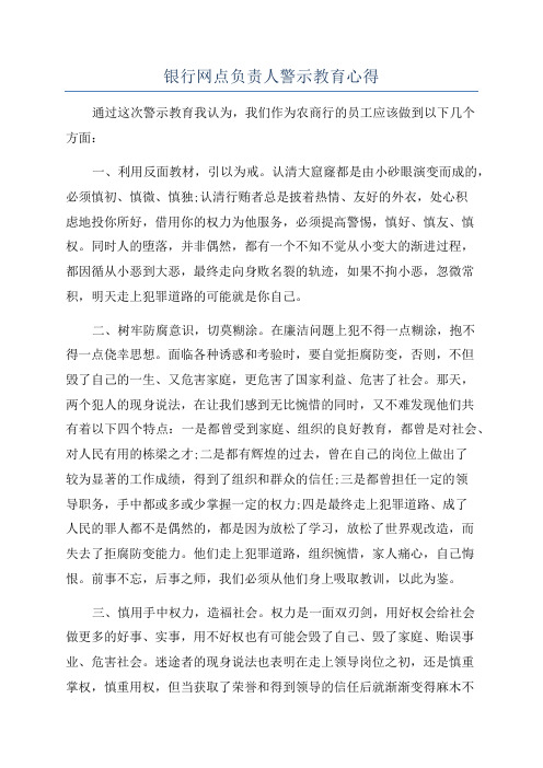 银行网点负责人警示教育心得